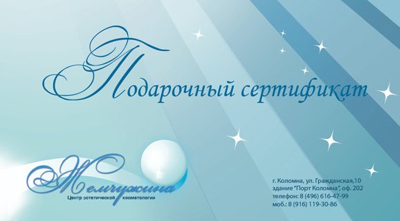 Подарочные <br> сертификаты